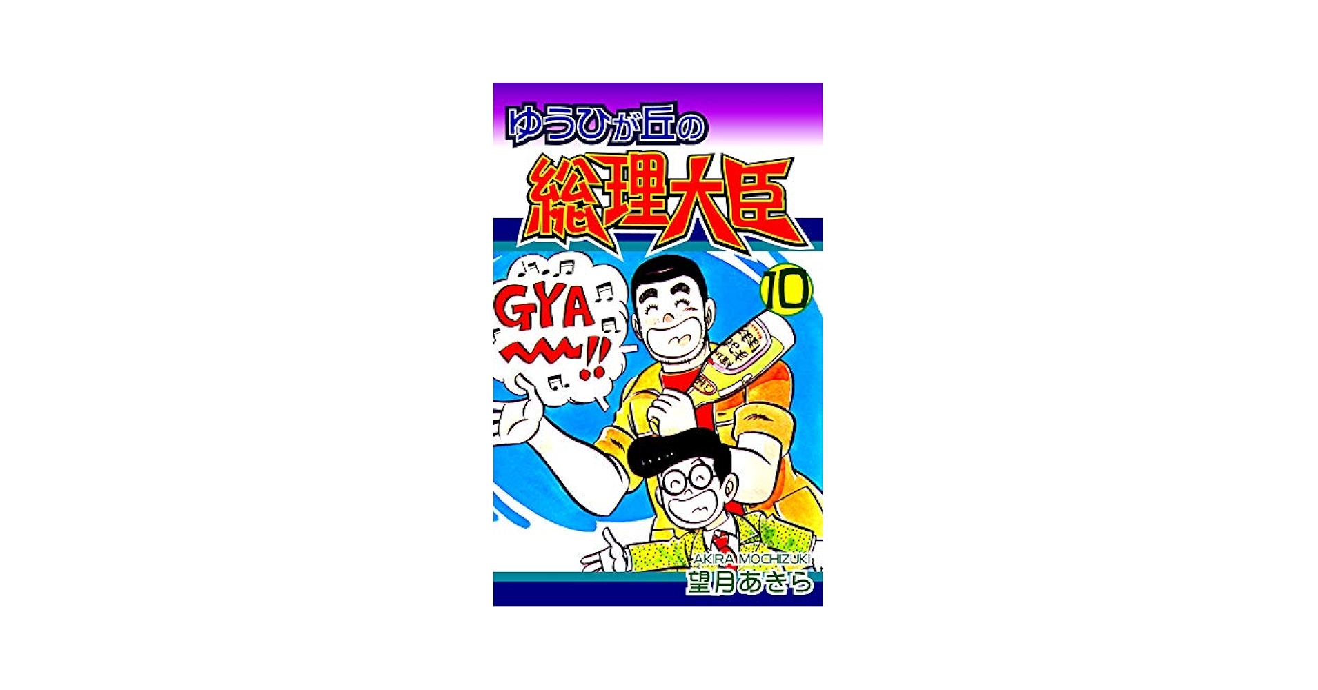 ゆうひが丘の総理大臣（10） | 望月あきら | マンガ | Kindle